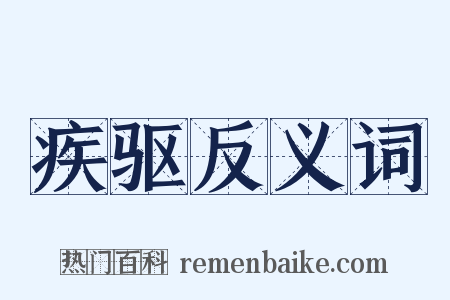 疾驱反义词是什么意思的图片